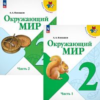 Плешаков А.А. Окружающий мир. 2 кл. Учебник. Комплект в 2 частях. - М.: Просвещение, 2024. - 143 с. + 143 с. - (Школа России. ФГОС). - мягк. обл.