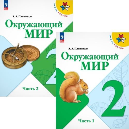 Плешаков А.А. Окружающий мир. 2 кл. Учебник. Комплект в 2 частях. - М.: Просвещение, 2024. - 143 с. + 143 с. - (Школа России. ФГОС). - мягк. обл.