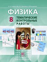 Генденштейн Л.Э, Евлахова Е.Н, Бондаренко Н.В. Тематические контрольные работы по физике. 8 кл. - М.: Мнемозина, 2016. - 96 с. - мягк. обл.