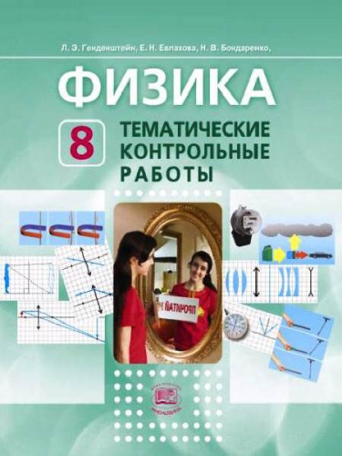 Генденштейн Л.Э, Евлахова Е.Н, Бондаренко Н.В. Тематические контрольные работы по физике. 8 кл. - М.: Мнемозина, 2016. - 96 с. - мягк. обл.
