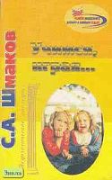 Шмаков С.А. Учимся, играя. Методическое пособие. - М.: ЦГЛ, 2004. - 128 с. - мягк. обл.