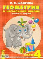 Шадрина И.В. Геометрия в начальной школе: Учебник-тетрадь. 4 кл. - М.: АСТ-ПРЕСС ШКОЛА, 2006. - 48 с. - мягк. обл.