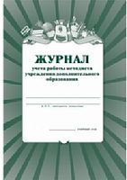 Журнал учёта работы методиста в учреждении дополнительного образования. - Учитель. - 39 с. - мягк. обл.