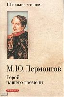 Лермонтов М.Ю. Герой нашего времени: Роман. - М.: Дрофа-Плюс, 2010. - 208 с. - (Школьное чтение). - мягк. обл.