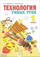 Цирулик Н.А, Проснякова Т.Н. Технология. Умные руки: учебник. 1 кл. - Самара: Корпорация Федоров, 2011. - 104 с. - интегр. обл.