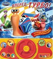 Вперед, Турбо! Управляй машинкой, слушай песенку и звуки. Музыкальная книжка. 8 кнопок. Вращающийся руль. - М.: С-Трейд. - (Турбо). - картон. обл.