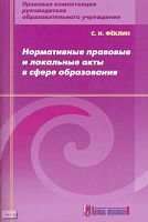 Фёклин С.И. Нормативные правовые и локальные акты в сфере образования : методическое пособие. - М.: Арсенал образования, 2009. - 125 с. - (Правовая компетенция руководителя образовательного учреждения). - мягк. обл.