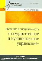 Суркина Ф.Ж. Введение в специальность «Государственное и муниципальное управление»: Учебное пособие. - СПб.: Питер, 2008. - 240 с. - (Учебное пособие). - мягк. обл.