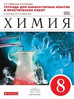 Габриелян О.С. Химия. 8 кл. Тетрадь для лабораторных опытов и практических работ. - М.: Дрофа, 2015. - 96 с. - (ФГОС; Вертикаль). - мягк. обл.