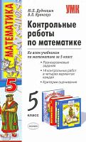 Дудницын Ю.П, Кронгауз В.Л. Контрольные работы по математике. 5 кл: ко всем действующим учебникам. - М.: Экзамен, 2009. - 64 с. - (Учебно-методический комплект). - мягк. обл.