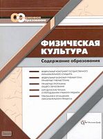 Васильева Т.Б, Иванова И.Н. Физическая культура: Содержание образования: Сборник нормативно-правовых документов и методических материалов. - М.: Вентана-Граф, 2007. - 160 с. - (Современное образование). - мягк. обл.