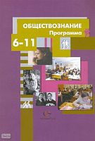 Соболева О.Б, Воронцов А.В, Барабанов В.В. Обществознание. 6-11 кл. Программа. - М.: Вентана-Граф, 2009. - 32 с. - мягк. обл.