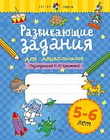 Куражева Н.Ю. Развивающие задания для дошкольников. 5-6 лет. Тетрадь. - СПб.: Речь, 2023. - 64 с. - (Цветик-семицветик). - мягк. обл.