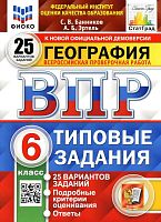 Банников С.В, Эртель А.Б. География. 6 кл. Всероссийская проверочная работа. 25 вариантов. Типовые задания. - М.: Экзамен, 2022. - 264 с. - (ВПР. Типовые задания. ФГОС. ФИОКО). - мягк. обл.