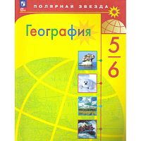 Алексеев А.И, Липкина Е.К, Николина В.В. География. 5-6 кл. Учебник. - М.: Просвещение, 2025. - 192 с. - (ФГОС. Полярная звезда). - мягк. обл.