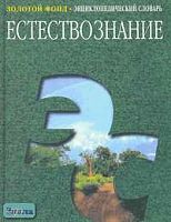 Естествознание: Энциклопедический словарь / Сост. В.Д. Шолле. - М.: Большая Российская энциклопедия, 2003. - 543 с. - (Золотой фонд). - тверд. обл.