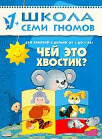 Денисова Д. Чей это хвостик? 2 год обучения: для занятий с детьми от 1-го до 2-х лет. - М.: Мозаика-Синтез, 2010. - 12 с. - (Школа семи гномов). - мягк. обл.