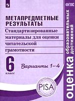 Ковалева Г.С, Васильевых И.П, Гостева Ю.Н. Метапредметные результаты. 6 кл. Стандартизированные материалы для оценки читательской грамотности. Варианты 1-4. - М.: Просвещение, 2021. - 96 с. - (ФГОС. Оценка образовательных достижений). - мягк. обл.