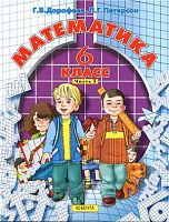 Дорофеев Г.В, Петерсон Л.Г. Математика. 6 кл. Учебник. В 3-х ч. Часть 3. - М.: Баласс, Ювента, 2011. - 176 с. - мягк. обл.