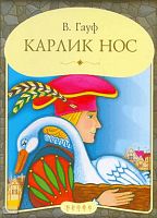 Гауф В. Карлик нос: книжка-панорамка: для чтения взрослым детям. - М.: Дрофа, 2009. - 16 с. - (В мире сказок). - тверд. обл.