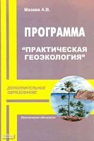 Мазаев А.В. Практическая геоэкология. Образовательная программа. Методическое пособие. - М : ПЕРСПЕКТИВА, 2010. - 48 с. - мягк. обл.