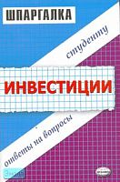 Загородников С.В. Инвестиции. Шпаргалка. - М.: Экзамен, 2008. - 48 с. - (Шпаргалка. Студенту: ответы на вопросы). - мягк. обл.