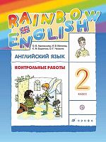 Афанасьева О.В, Михеева И.В. Английский язык. Rainbow English. 2 кл. Контрольные работы. - М.: Дрофа, 2021. - 80 с. - (РУ). - мягк. обл.