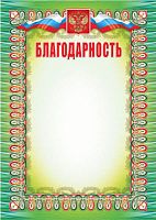 Благодарность, флаг, герб, мелованная 250 г. - ф.210*297 мм. - Учитель