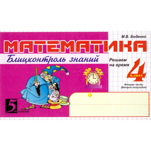 Беденко М.В. Математика: Блицконтроль знаний. 4 кл. 2-е полугодие. - М.: 5 за знания, 2010. - 128 с. - (Пять за знания). - мягк. обл. - покет.