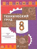 Технология. Технический труд. 8 кл. Учебник / Ред. В.М. Казакевича, Г.А. Молевой. - М.: Дрофа, 2013. - 157 с. - тверд. обл.