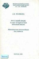 Полякова А.В. Русский язык. 1 кл. Методические рекомендации. - М.: Федеральный научно-методический центр им. Л.В. Занкова, 2000. - 24 с. - мягк. обл.