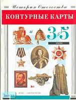 Отечественная история. Контурные карты. 3-5 кл. - М.: Дрофа: ДИК, 2000. - 8 с. - мягк. обл.