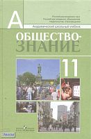Боголюбов Л.Н, Лазебникова А.Ю, Кинкулькин А.Т. Обществознание. 11 кл: учебник: профильный уровень / под ред. Л.Н. Боголюбова. - М.: Просвещение, 2011. - 432 с. - (Академический школьный учебник). - тверд. обл.