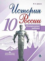 Артасов И.А. История России. 10 кл. Контрольные работы. - М.: Просвещение, 2017. - 112 с. - (ФГОС). - мягк. обл.