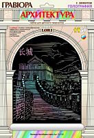 Великая Китайская стена. Гравюра с голографическим эффектом, размер 178*237 мм, для детей от 6-ти лет.