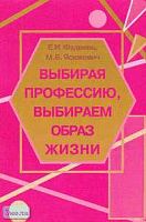 Фадеева Е.И, Ясюкевич М.В. Выбирая профессию, выбираем образ жизни: Учебно-методическое пособие. - М.: ЦГЛ, 2004. - 96 с. - мягк. обл.