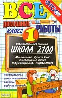 Веселова В.В, Москвина Ю.С, Шубина Г.В. Все домашние работы. 1 кл. - М.: Экзамен, 2012. - 318 с. - (Все домашние работы). - тверд. обл.