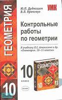 Дудницын Ю.П, Кронгауз В.Л. Контрольные работы по геометрии 10 кл: к учебнику Л.С. Атанасяна, В.Ф. Бутузова, С.Б. Кадомцева. "Геометрия. 10-11 класс". - М.: Экзамен, 2007. - 64 с. - (Учебно - методический комплект). - мягк. обл.