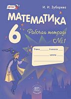 Зубарева И.И. Математика. 6 кл. Рабочая тетрадь № 1. - М.: Мнемозина, 2013. - 71 с. - (ФГОС). - мягк. обл.