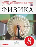 Филонович Н.В, Восканян А.Г. Физика. 8 кл. Тетрадь для лабораторных работ к учебнику А.В. Перышкина. - М.: Дрофа, 2016. - 48 с. - (ФГОС. Вертикаль). - мягк. обл.