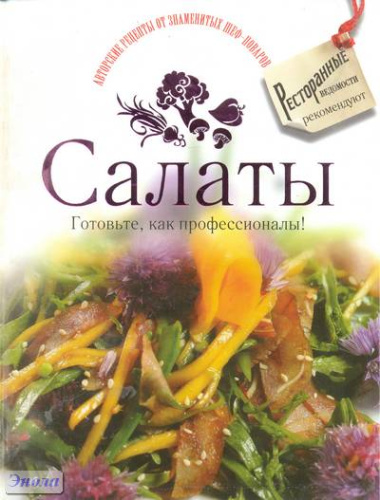 Салаты. Готовьте, как профессионалы! - М.: Аст-Астрель, 2010. - 192 с. - (Авторские рецепты от знаменитых шеф-поваров). - тверд. обл. Салаты. Готовьте, как профессионалы! - М.: Аст-Астрель, 2010. - 192 с. - (Авторские рецепты от знаменитых шеф-поваров). - тверд. обл.