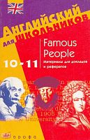 Балк Е.А, Леменев М.М. Famous People: Материалы для докладов и рефератов. 10-11 класс: Учебное пособие. - М.: Дрофа, 2004. - 160 с. - (Английский для школьников). - мягк. обл.