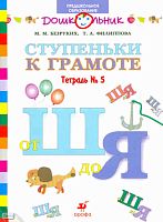 Безруких М.М, Филиппова Т.А. Ступеньки к грамоте: рабочая тетрадь № 5: от Ш до Я: для обучения детей старшего дошкольного возраста. - М.: Дрофа, 2007. - 64 с. - (Дошкольник. Предшкольное образование). - мягк. обл.