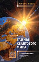 Фейгин О.О. Тайны квантового мира: 0 парадоксальности пространства и времени. - М.: АСТ-ПРЕСС, 2010. - 288 с. - (Наука и мир). - тверд. обл.