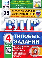 Волкова Е.В, Цитович Г.И. Окружающий мир. 4 кл. Всероссийская проверочная работа. 25 вариантов. Типовые задания. - М.: Экзамен, 2024. - 248 с. - (ФГОС. ВПР. Типовые задания). - мягк. обл.
