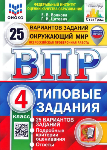 Волкова Е.В, Цитович Г.И. Окружающий мир. 4 кл. Всероссийская проверочная работа. 25 вариантов. Типовые задания. - М.: Экзамен, 2024. - 248 с. - (ФГОС. ВПР. Типовые задания). - мягк. обл.