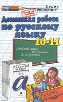 Волошина В.С. Домашняя работа по русскому языку для 10-11 кл. к пособию Д.Э. Розенталя Русский язык: пособие для 10-11 кл. - М.: Экзамен, 2009. - 224 с. - (Решебник). - мягк. обл.