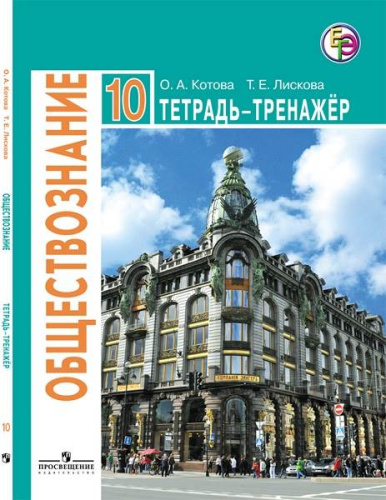 Котова О.А, Лискова Т.Е. Обществознание. 10 кл. Тетрадь-тренажер для подготовки к ЕГЭ БУ. УМК Боголюбова Л.Н, Лазебниковой А.Ю. - М.: Просвещение, 2016. - 127 с. - мягк. обл.