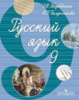 Якубовская Э.В, Галунчикова Н.Г. Русский язык: 9 кл. Учебник для адаптированных программ. - М.: Просвещение, 2013. - 208 с. - тверд. обл.