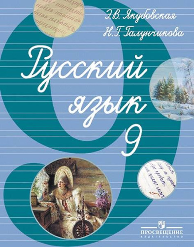Якубовская Э.В, Галунчикова Н.Г. Русский язык: 9 кл. Учебник для адаптированных программ. - М.: Просвещение, 2013. - 208 с. - тверд. обл.